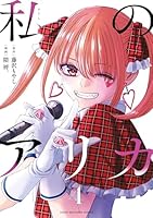 私のアリカ (全6巻) Kindle版
